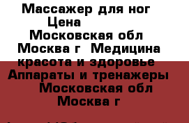 Массажер для ног › Цена ­ 19 900 - Московская обл., Москва г. Медицина, красота и здоровье » Аппараты и тренажеры   . Московская обл.,Москва г.